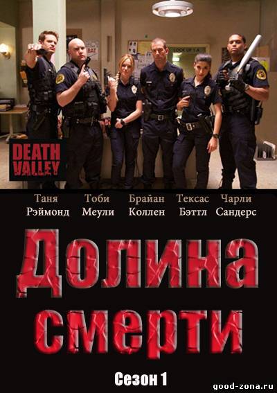 Долина Смерти Долина Смерти