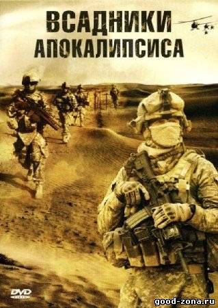 Всадники апокалипсиса Всадники апокалипсиса