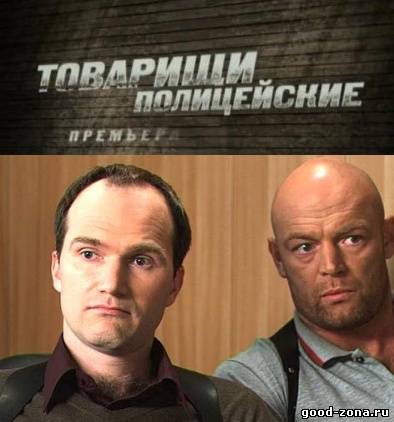Товарищи полицейские Товарищи полицейские