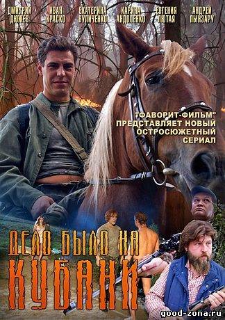 Дело было на Кубани (все серии) Дело было на Кубани (все серии)
