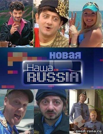 Наша Russia 6 сезон Наша Russia 6 сезон