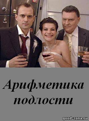 Арифметика подлости Арифметика подлости