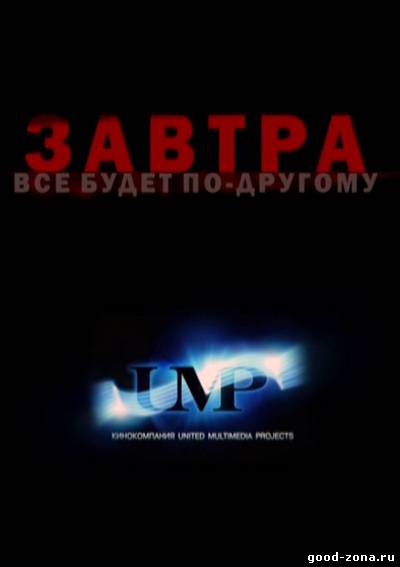 Завтра все будет по-другому Завтра все будет по-другому