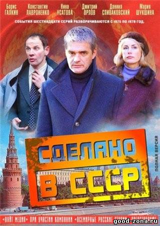 Сделано в СССР Сделано в СССР