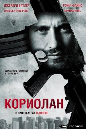 Кориолан Кориолан