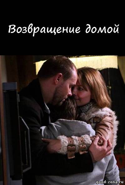 Возвращение домой Возвращение домой