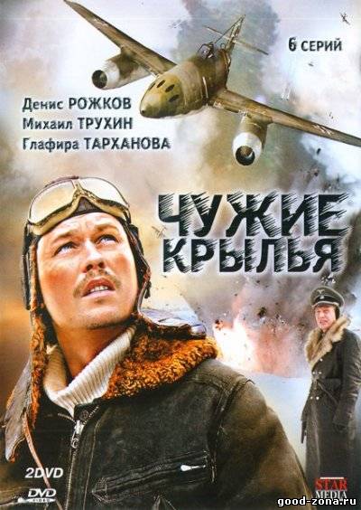 Чужие крылья Чужие крылья