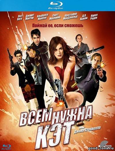 Всем нужна Кэт Всем нужна Кэт