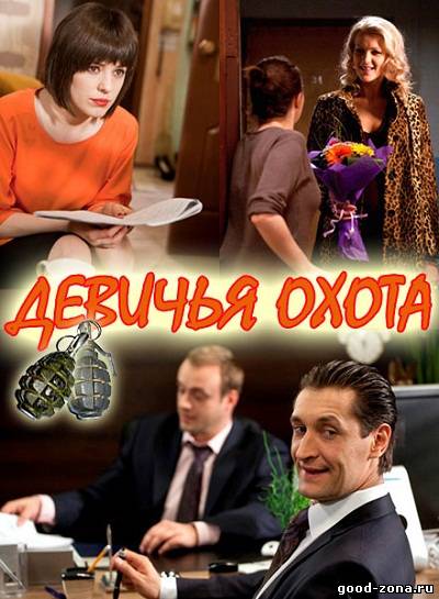Девичья охота Девичья охота