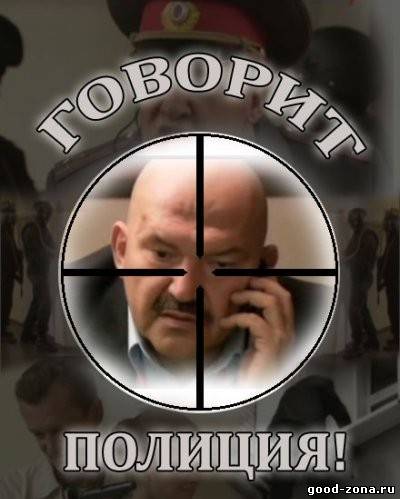 Говорит полиция! Говорит полиция!