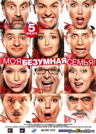 Моя безумная семья Моя безумная семья