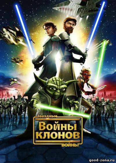 Звёздные войны: Войны клонов 4 сезон Звёздные войны: Войны клонов 4 сезон