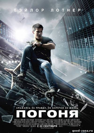 Погоня Погоня