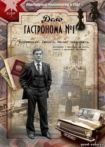 Дело гастронома № 1 Дело гастронома № 1 1, 8, 9 серия - все серии