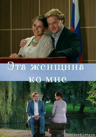 Эта женщина ко мне Эта женщина ко мне