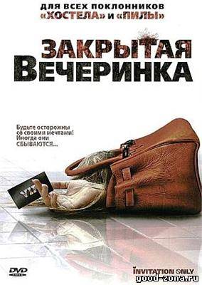 Закрытая вечеринка Закрытая вечеринка