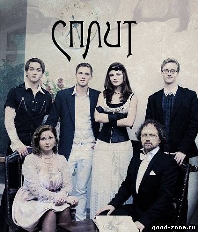 Сплит Сплит