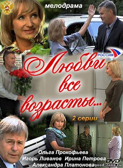 Любви все возрасты... Любви все возрасты...