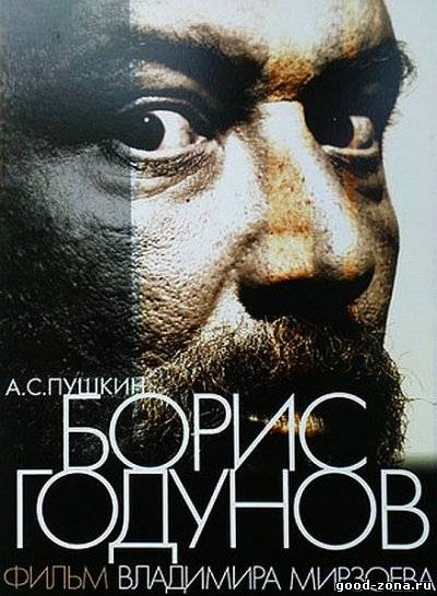 Борис Годунов Борис Годунов