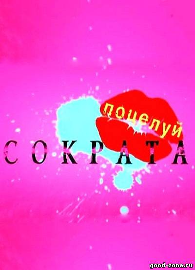 Поцелуй Сократа / Национальное достояние Поцелуй Сократа / Национальное достояние