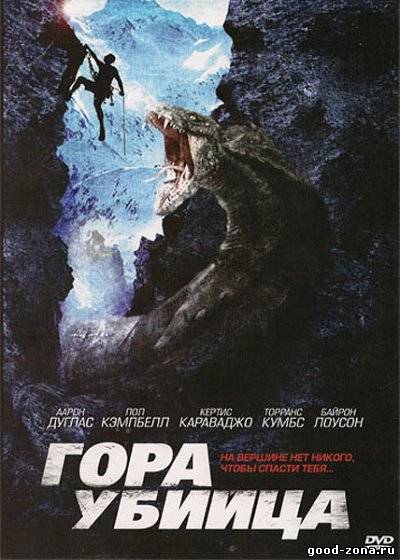 Гора-убийца Гора-убийца