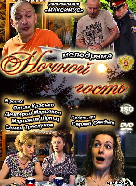 Ночной гость Ночной гость