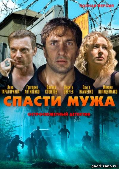 Спасти мужа Спасти мужа