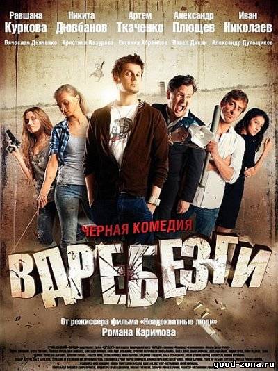 Вдребезги Вдребезги
