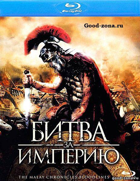 Битва за империю Битва за империю