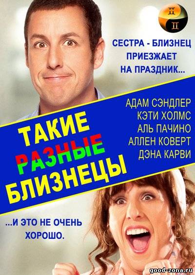 Такие разные близнецы Такие разные близнецы