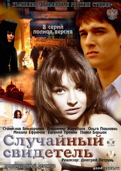 Случайный свидетель Случайный свидетель