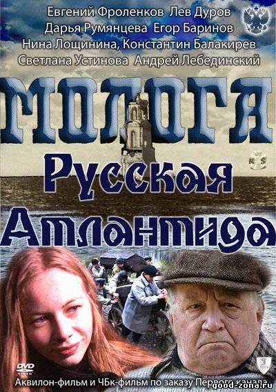 Молога. Русская Атлантида Молога. Русская Атлантида