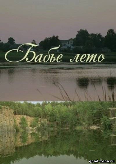 Бабье лето (2011) Бабье лето (2011)