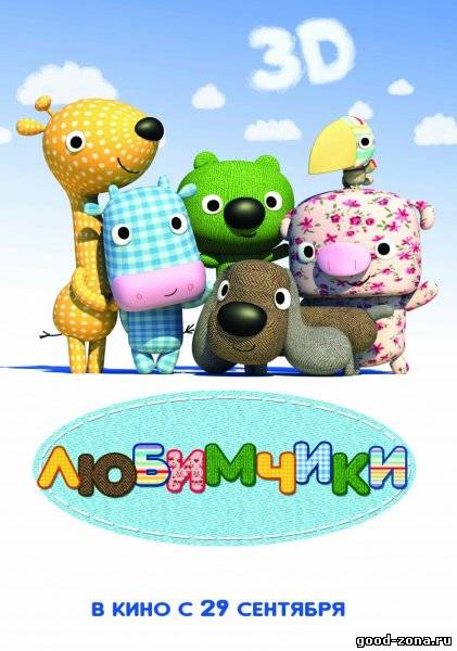 Любимчики Любимчики