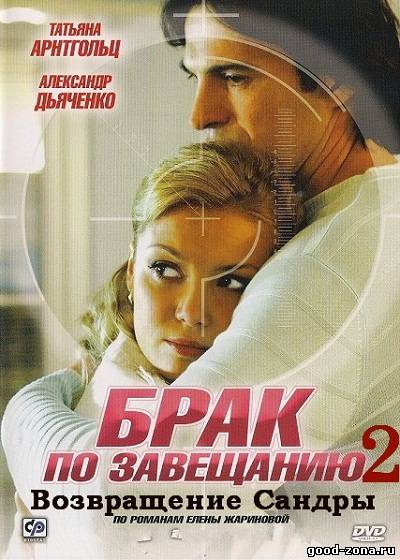 Брак по завещанию 2. Возвращение Сандры Брак по завещанию 2. Возвращение Сандры