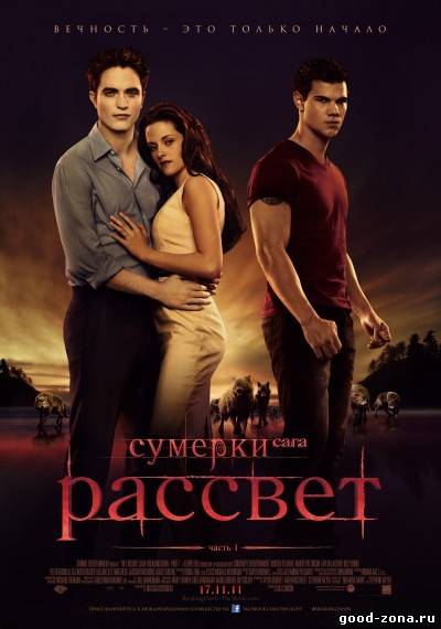 Сумерки. Сага. Рассвет: Часть 1 Сумерки. Сага. Рассвет: Часть 1