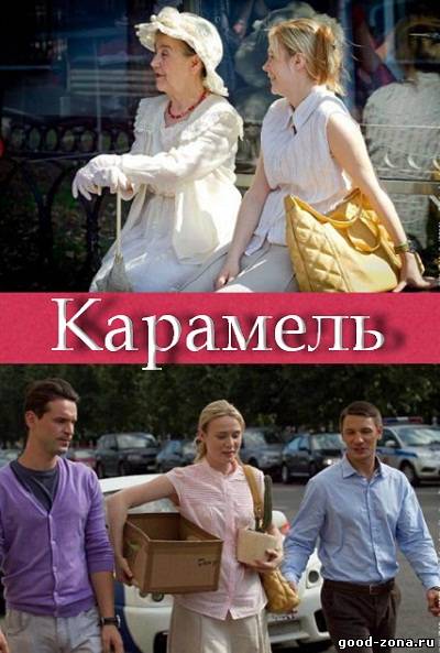 Карамель (2011) все серии Карамель (2011) все серии