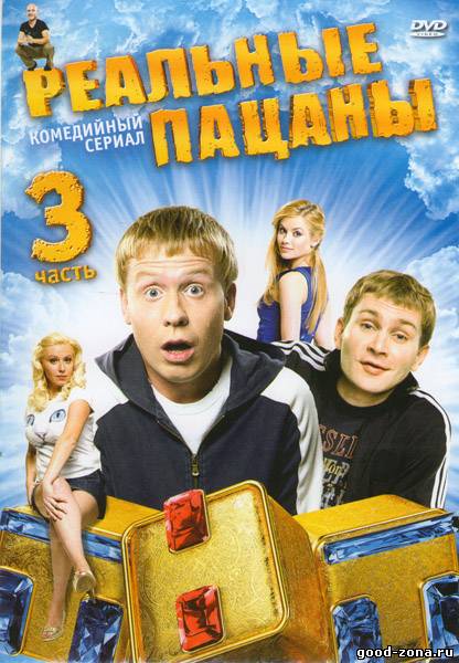 Реальные пацаны 3 сезон Реальные пацаны 3 сезон