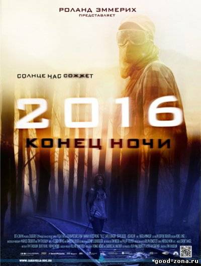 2016: Конец ночи 2016: Конец ночи