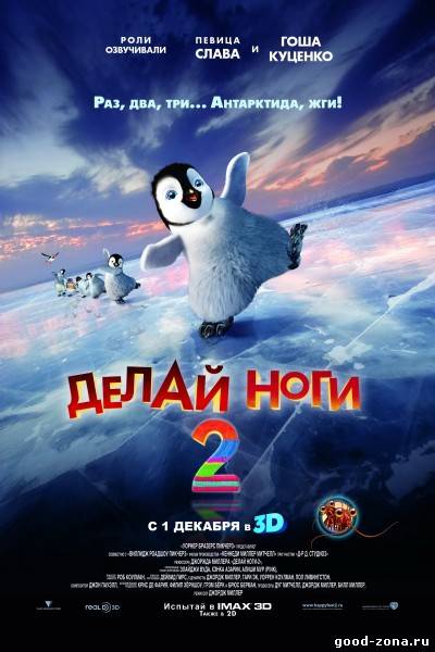 Делай ноги 2 Делай ноги 2