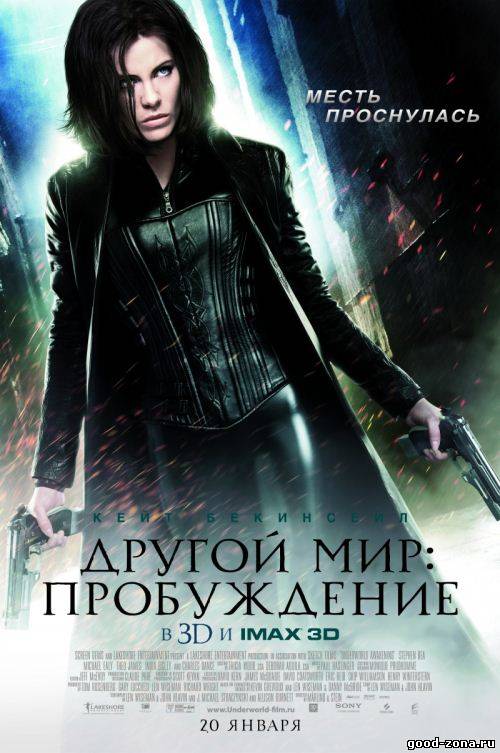 Другой мир 4: Пробуждение Другой мир 4: Пробуждение
