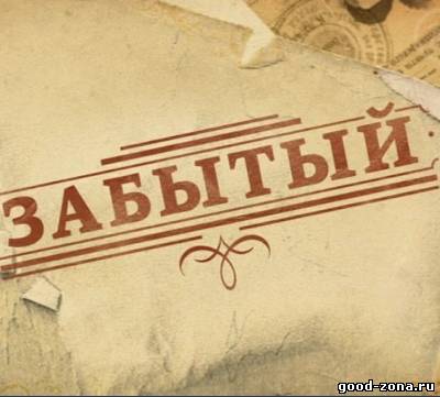Забытый 2011 Забытый 2011