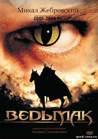Ведьмак (2002) - сериал Ведьмак (2002) - сериал