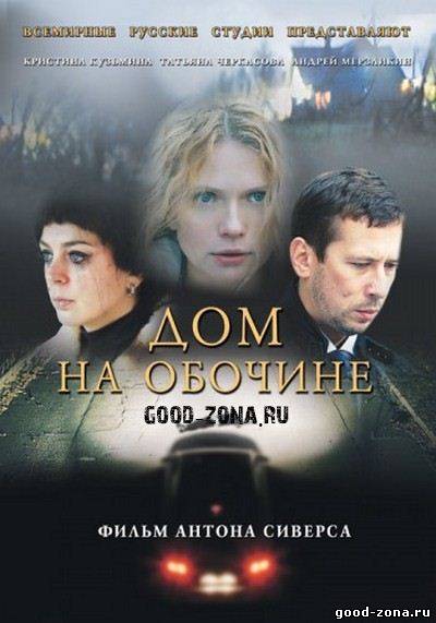 Дом на обочине Дом на обочине