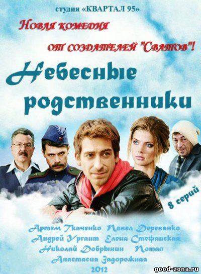 Небесные родственники Небесные родственники