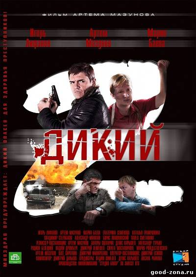 Дикий 2 Дикий 2