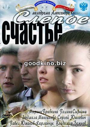 Слепое счастье Слепое счастье
