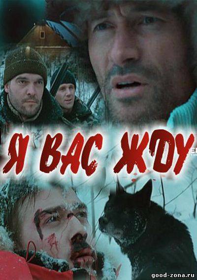 Я Вас жду Я Вас жду