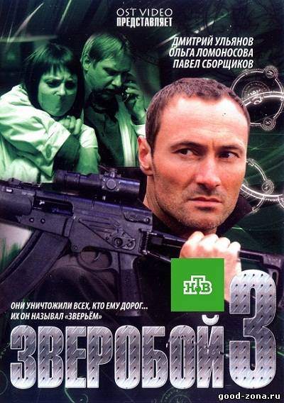 Зверобой 3 Зверобой 3