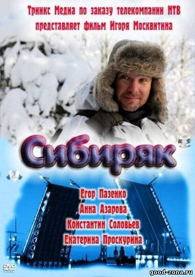 Сибиряк 2011 Сибиряк 2011